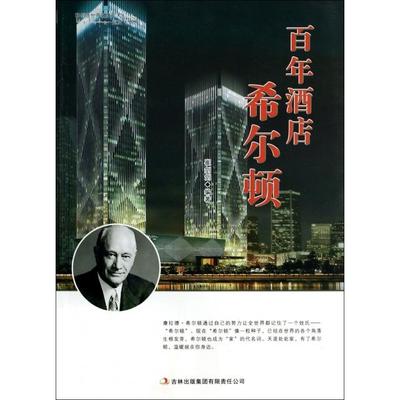 【正版】酒店希尔顿 9787553434131 吉林出版集团有限责任
