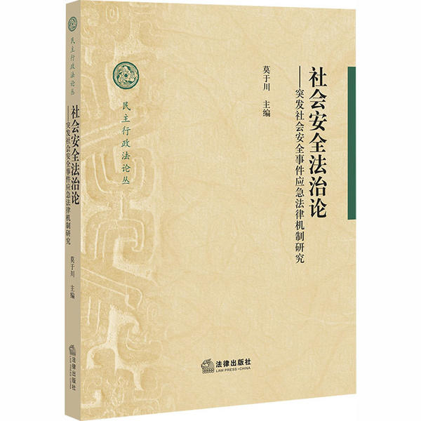 正版 社会安全法治论——突发社会安全事件应急法律机制研究 9787519743901 中国法律图书有限公司