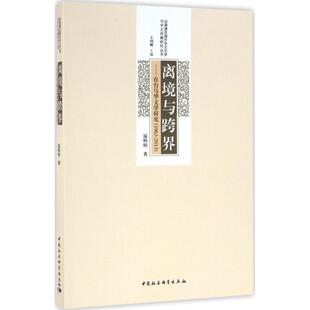 1963 在台马华文学研究 2013 9787516182765 社 正版 中国社会科学出版 离境与跨界