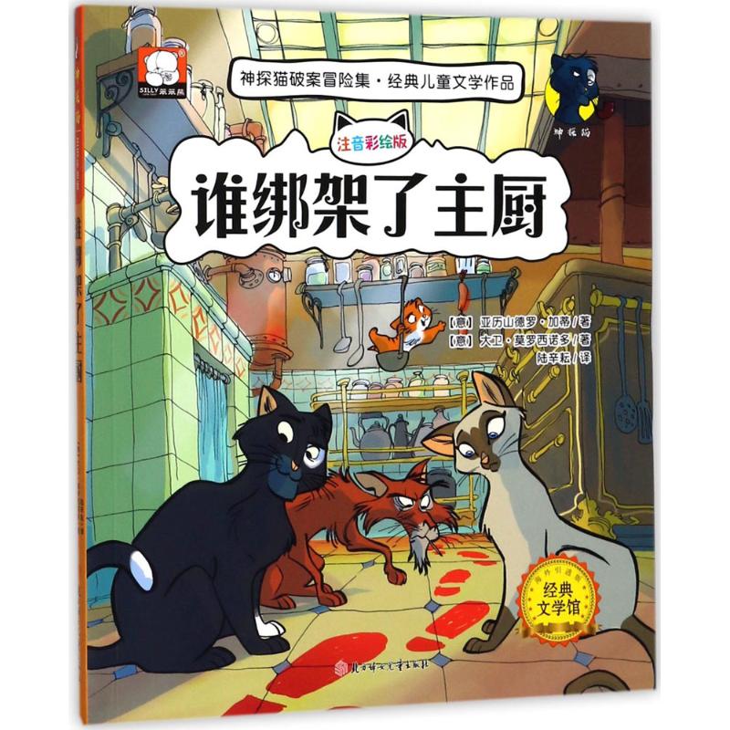 正版 谁绑架了主厨 9787558510878 北方妇女儿童