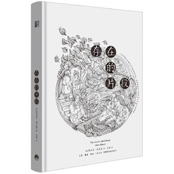正版 存在的片段 9787807683476 生活书店出版有限公司