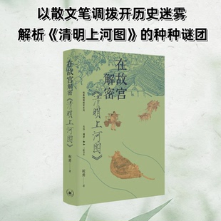 9787108079930 清明上河图 生活.读书.新知三联书店 在故宫解密 正版
