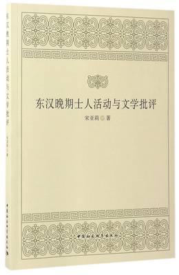 正版 包邮 东汉晚期士人活动与文学批评 9787516199039 宋亚莉