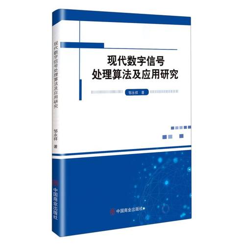 正版 现代数字信号处理算法及应用研究 9787520817547 中国商业