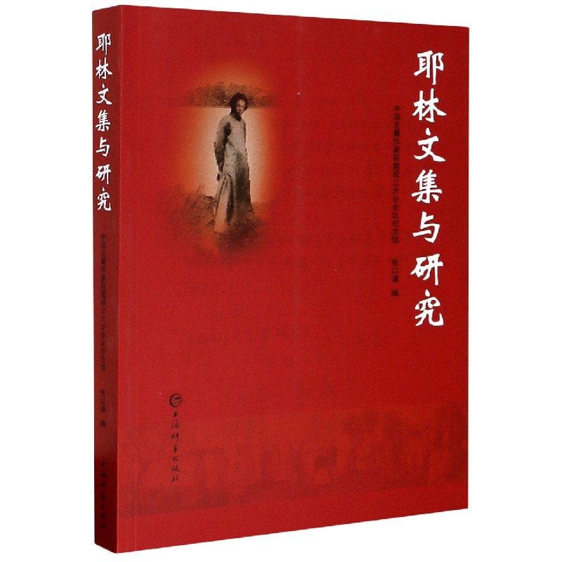 【正版包邮】耶林文集与研究 9787532656776 中国左翼作家联盟成立大会会址纪念馆 上海辞书 - 实物图