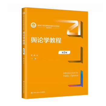 正版 舆论学教程 9787300317854 中国人民大学出版社