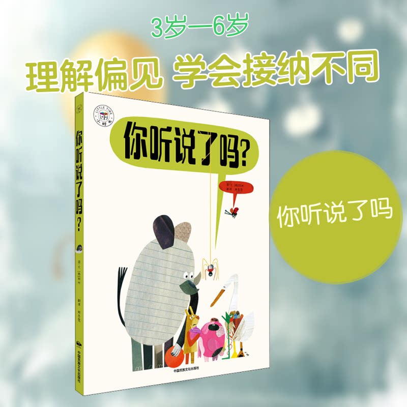 正版 你听说了吗? (韩)班科著谢恭霓译 9787512213692 中国民族文化出版社有限公司
