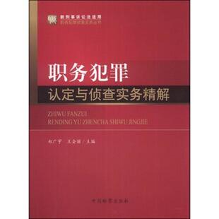 【正版包邮】职务犯罪认定与侦查实务精解 9787510210587 中国检察