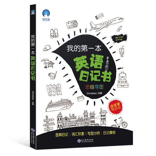 正版 我的本英语日记书 Christina 9787510673474 现代教育