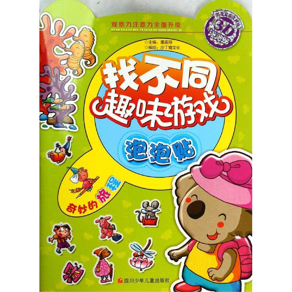 【正版包邮】找不同趣味游戏泡泡贴：奇妙的旅程 9787536566170 四川少年儿童