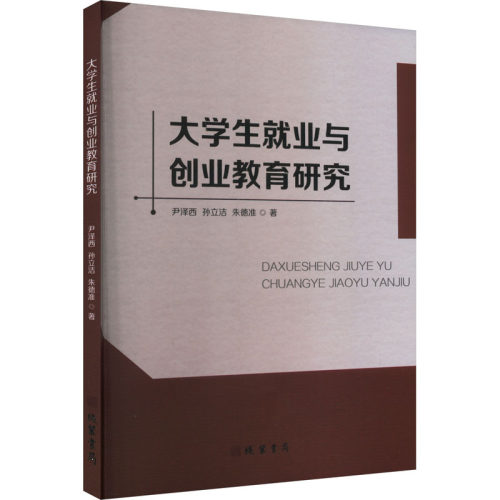 正版 大学生就业与创新教育研究 尹泽西 9787512054714 线装书局