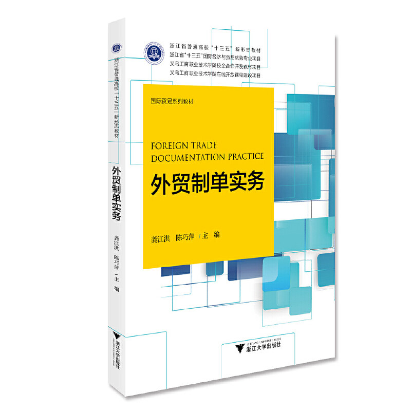 正版 外贸制单实务 9787308196925 浙江大学