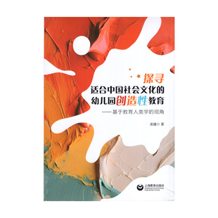 9787572023552 正版 张婕 ——基于教育人类学 探寻适合中国社会文化 视角 幼儿园创造性教育 包邮