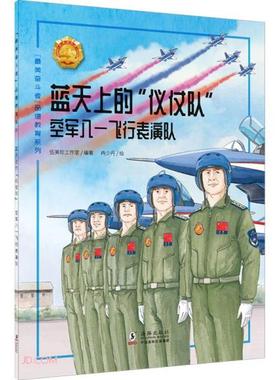 正版 蓝天上的“仪仗队”:空军八一飞行表演队 9787511056375 海豚出版社