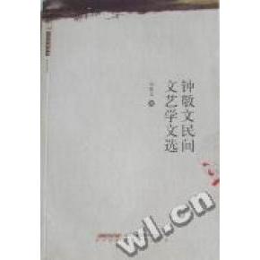 正版 大家经典书系:钟敬文民间文艺学文选 9787533655495 安徽教育出版社
