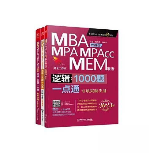 正版 2024MBA、MPA、MPAcc、MEM管理类联考逻辑1000题一点通总第9版 熊 9787516924457 华龄出版社