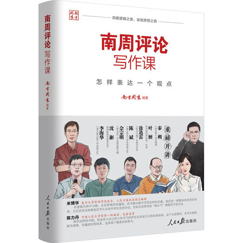正版 南周评论写作课:怎样表达一个观点 - 9787511570253 人民日报