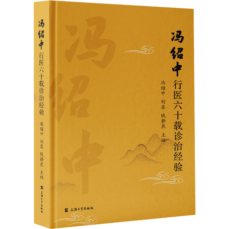 正版 冯绍中行医六十载诊治经验 9787567149281 上海大学出版社