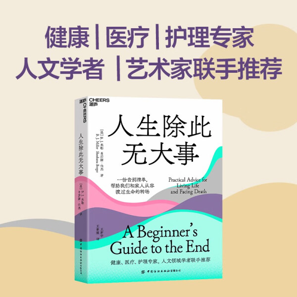 正版包邮人生除此无大事：一份告别清单，帮助我们和家人从容渡过生命的转场 9787518098682 B. J.米勒；B. J.米勒