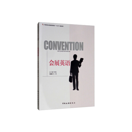 正版 会展英语 9787503262821 中国旅游出版社