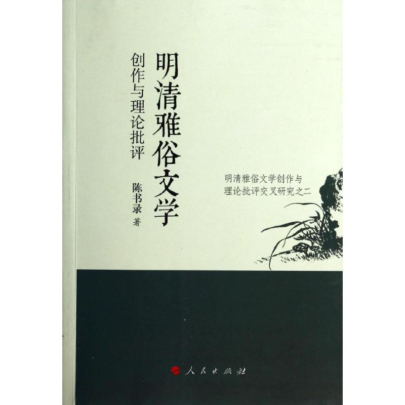 正版 随园文史研究论丛：明清雅俗文学创作与理论批评 9787010129846 人民