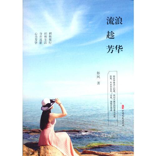正版 流浪趁芳华 9787520519267 中国文史