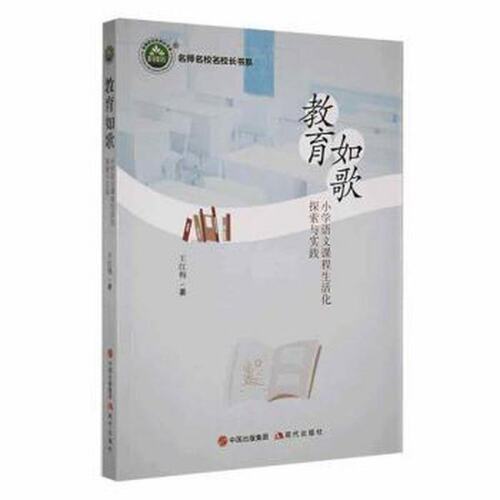 正版 名师名校名校长书系：教育如歌·小学语文课程生活化探索与实践 王红梅 9787514394238 现代