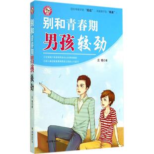 朝华 9787505437029 正版 别和青春期男孩较劲