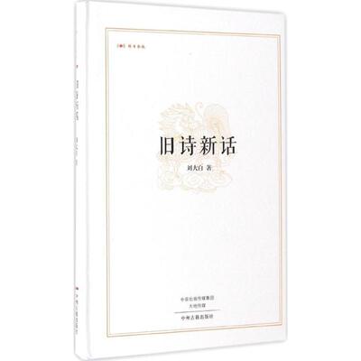 【正版包邮】旧诗新话 9787534865237 刘大白著 中州古籍出版社