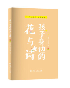 正版 孩子身边的花与诗 9787564938659 河南大学
