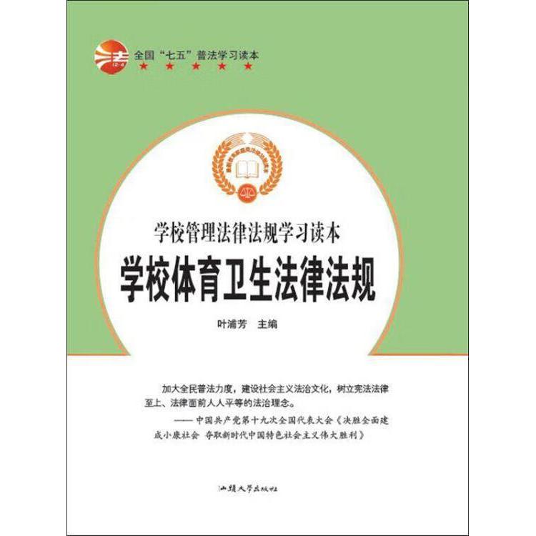 正版 全国“七五”普法-学校体育卫生法律法规NYA学校德育艺教法律法规NYA（全二册） 9787565833267 汕头大学出版社