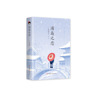 9787514372786 精装 现代 汤岛之恋 正版