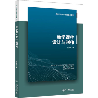 正版 教学课件设计与制作 9787301356012 北京大学出版社