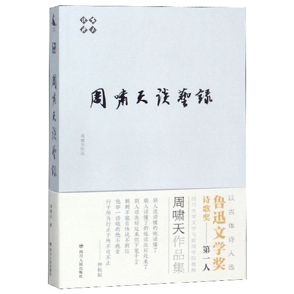 正版 啸天说诗：周啸天谈艺录 9787220111617 四川人民