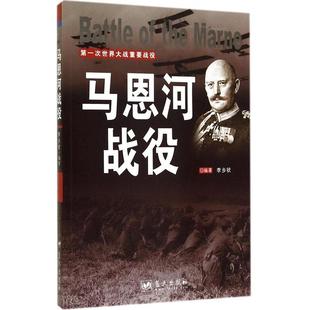 蓝天出版 9787509409190 次世界大战重要战役马恩河战役 正版