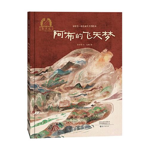 【正版包邮】(精)金羽毛·幼儿成长美育绘本:阿布的飞天梦 9787535083814 黄梦萦 海燕