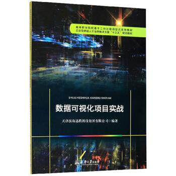 正版 （教材）数据可视化项目实战 9787561866214 天津大学