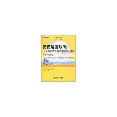 正版 儿童游戏译丛仅仅是游戏吗--游戏在早期儿童教育中的作用与地位 9787303109555 北京师范大学