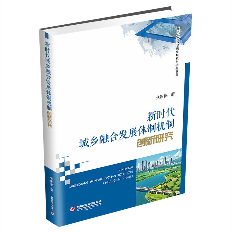 【正版】城乡融合发展体制机制创新研究 9787550462106 西南财经大学出版社