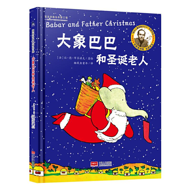 【正版包邮】糖果鱼.国际绘本大师作品：大象巴巴和圣诞老人（精装绘本） 9787510173752 （法）让.德.吕布诺夫 中国人口