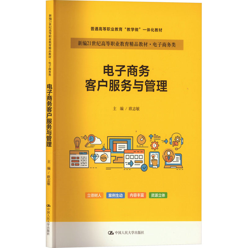 正版 电子商务客户服务与管理 9787300319698 中国人民大学出版社