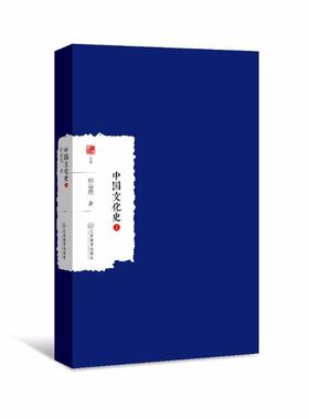 正版 中国文化史 9787539297040 江西教育