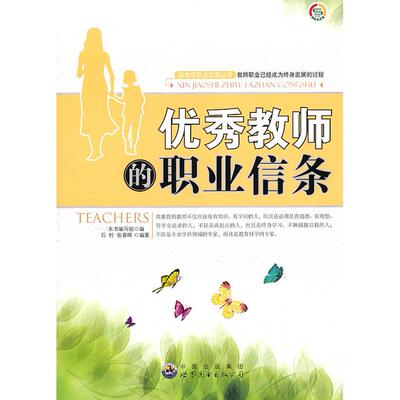 【正版包邮】新教师职业发展丛书：教师的职业信条 9787510020131 王利群，杨树山，周作宇 世界图书
