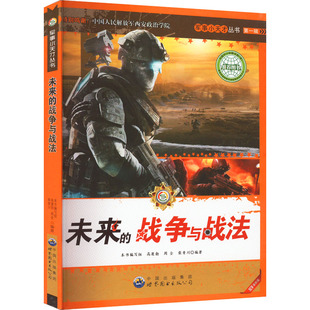 9787510006630 战争与战法 世界图书 军事小天才：未来 正版