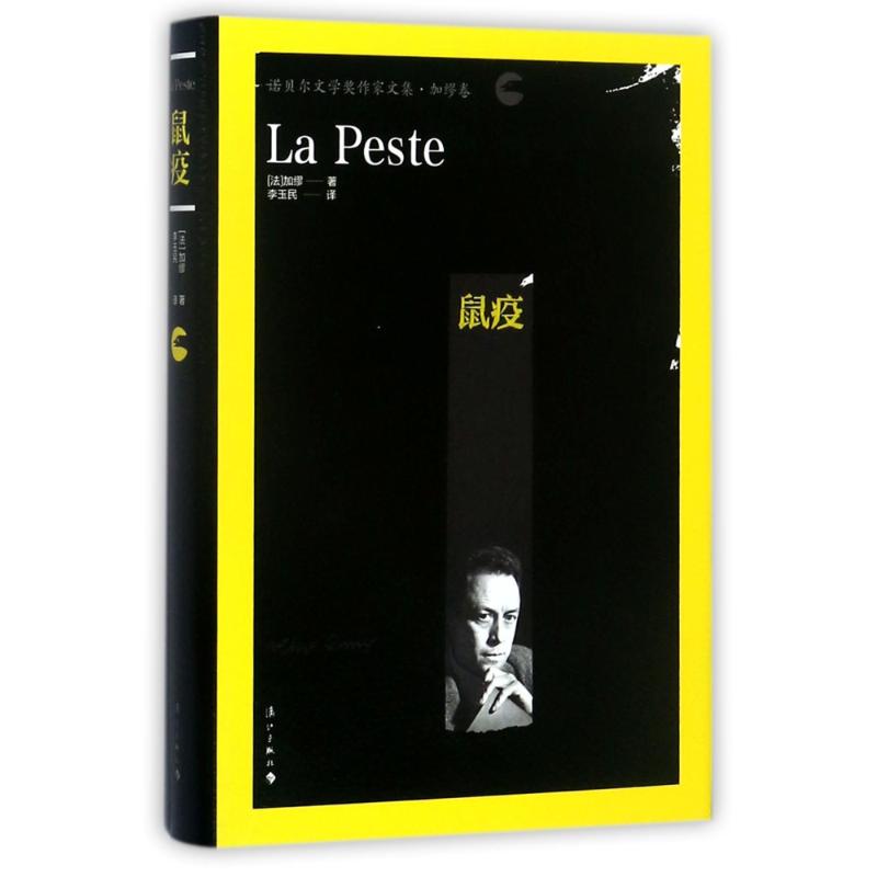 正版 鼠疫（精装本）(“诺贝尔文学奖作家文集”加缪卷) 9787540782030 漓江出版社