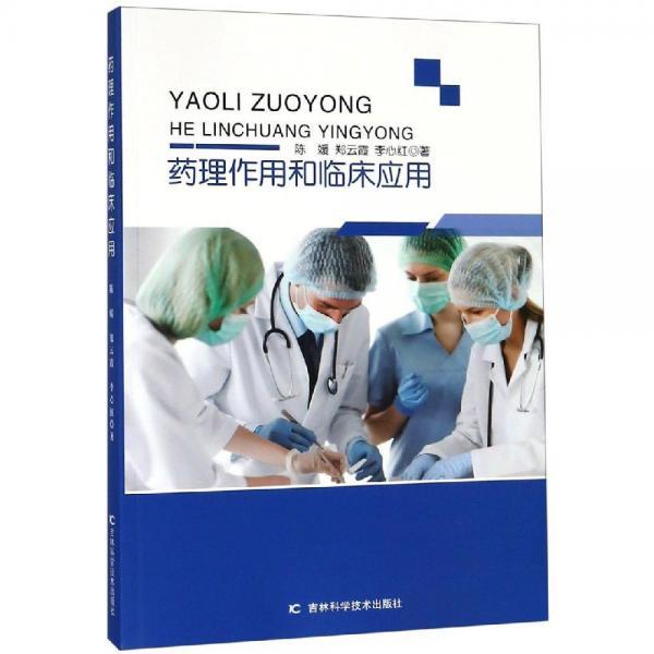 正版 药理作用和临床应用 9787557848033 吉林科学技术