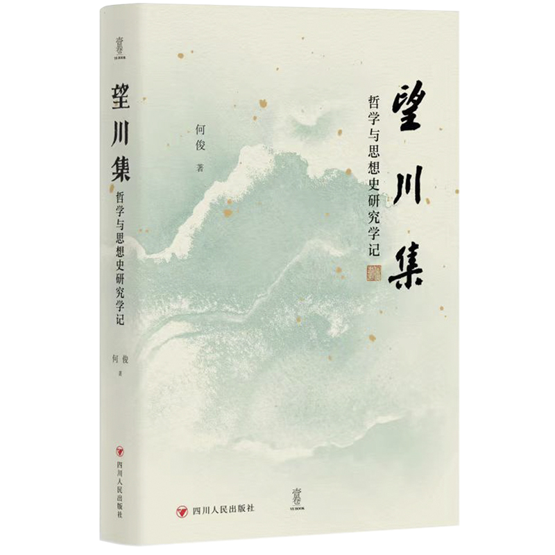 正版 望川集：哲学与思想史研究学记（精装） 9787220134104 四川人民