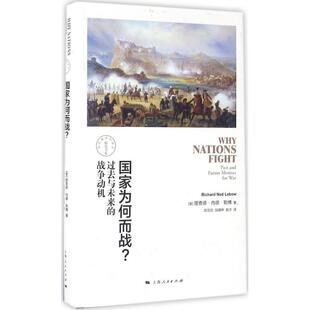 战争动机 过去与未来 pastandfuturemotivesforwar 9787208138384 社 正版 上海人民出版 为何而战？