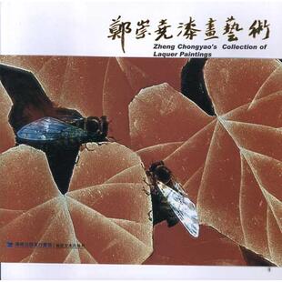 福建美术 9787539325002 正版 郑崇尧漆画艺术