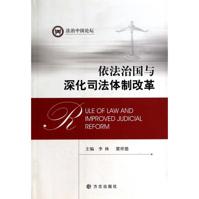正版 依法治国与深化司法体制改革 9787514410600 方志出版社